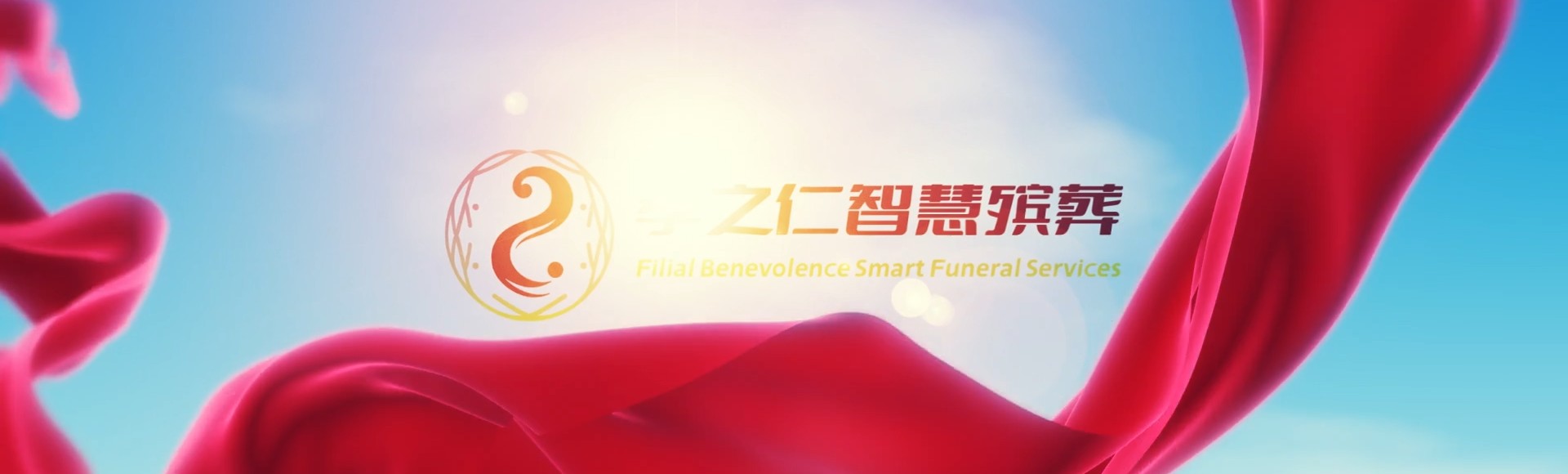 台北内湖孝之仁智慧殡葬陵墓园服务系统平台